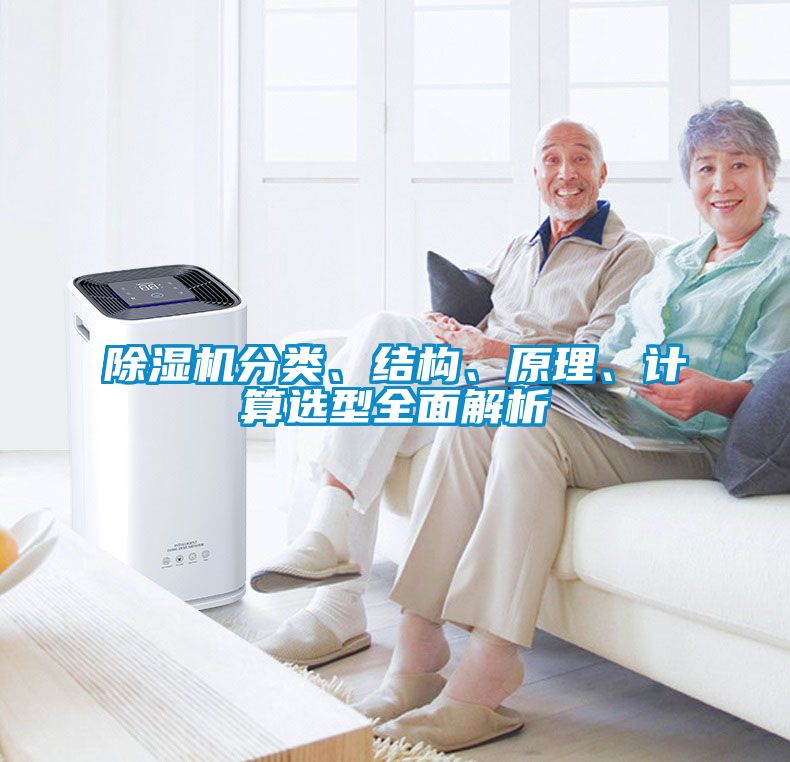除濕機分類、結構、原理、計算選型全面解析