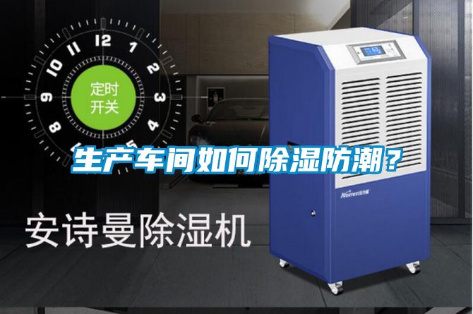 生產車間如何除濕防潮?