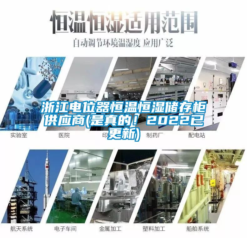 浙江電位器恒溫恒濕儲存柜供應商(是真的！2022已更新)