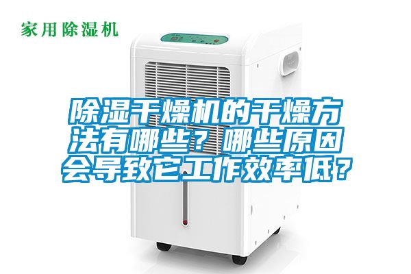 除濕干燥機的干燥方法有哪些？哪些原因會導致它工作效率低？