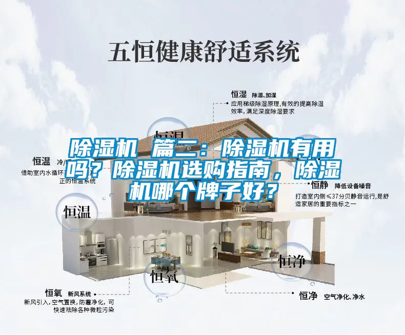 除濕機(jī) 篇二：除濕機(jī)有用嗎？除濕機(jī)選購(gòu)指南，除濕機(jī)哪個(gè)牌子好？