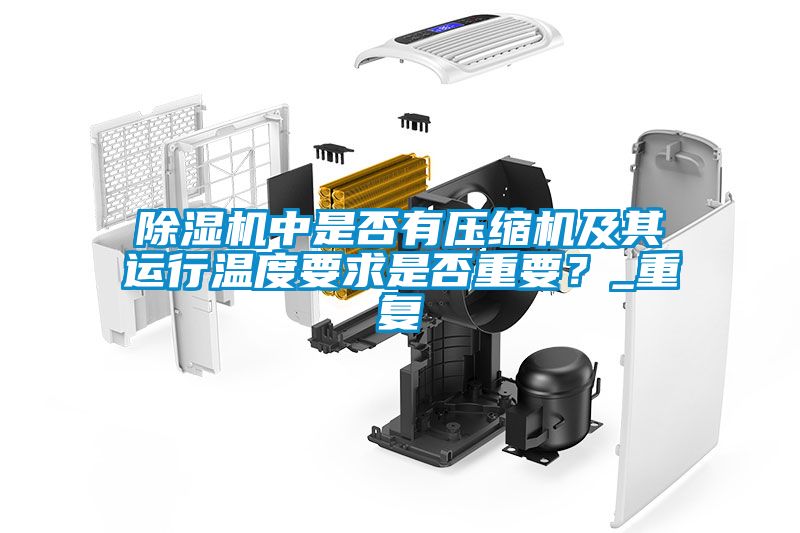 除濕機中是否有壓縮機及其運行溫度要求是否重要？_重復