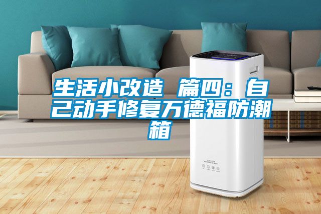 生活小改造 篇四:自己動手修復(fù)萬德福防潮箱