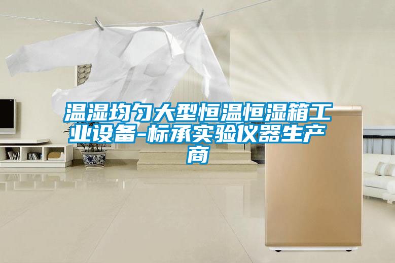 溫濕均勻大型恒溫恒濕箱工業(yè)設備-標承實驗儀器生產(chǎn)商