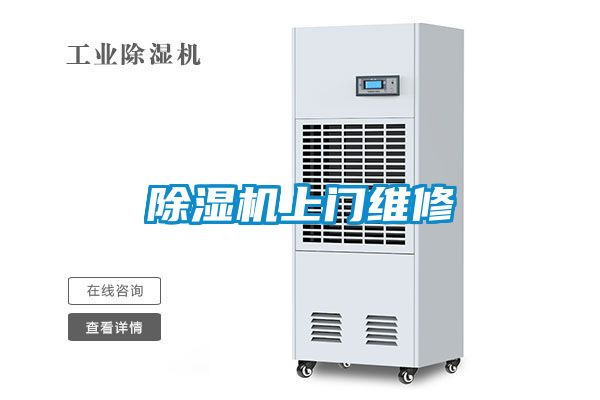 除濕機(jī)上門(mén)維修