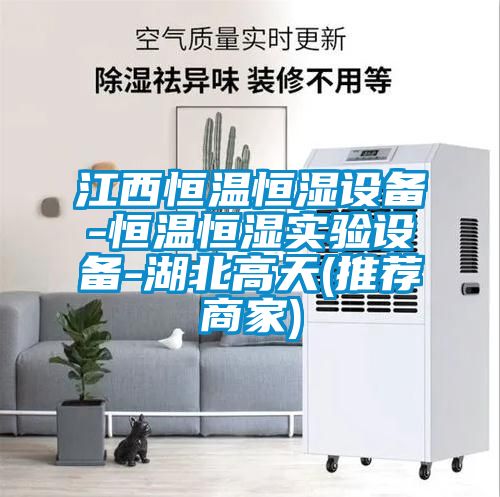 江西恒溫恒濕設(shè)備-恒溫恒濕實(shí)驗設(shè)備-湖北高天(推薦商家)
