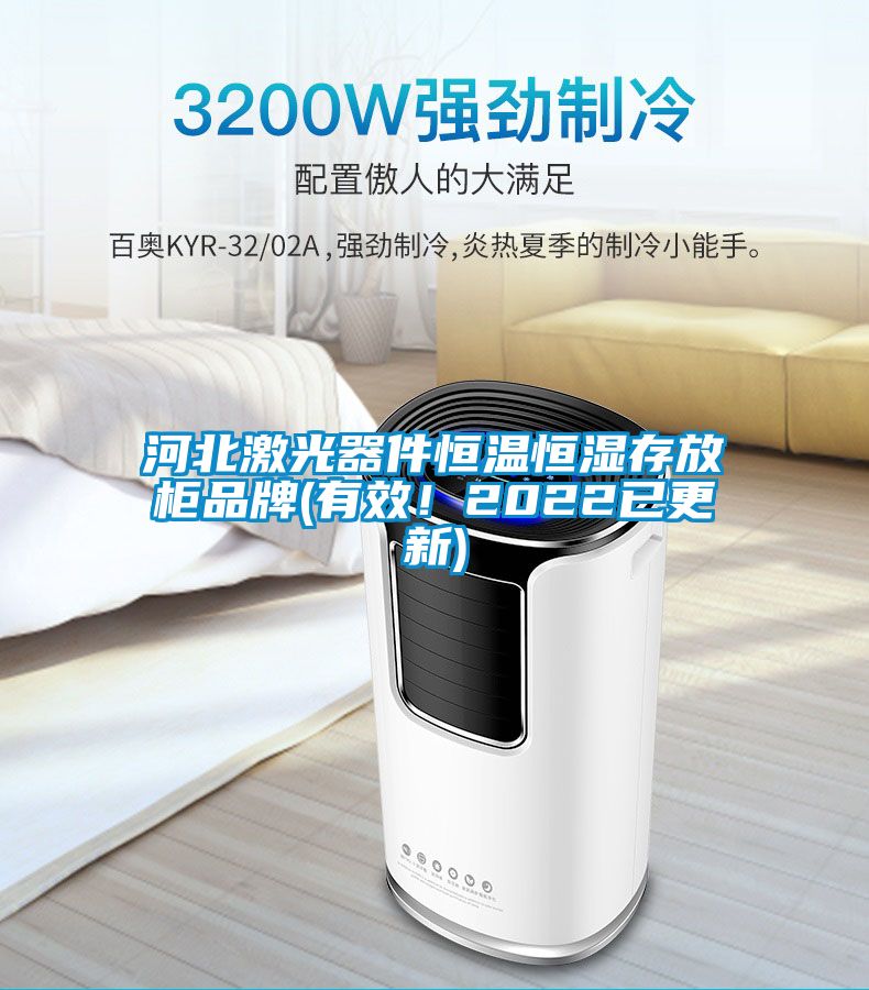 河北激光器件恒溫恒濕存放柜品牌(有效！2022已更新)
