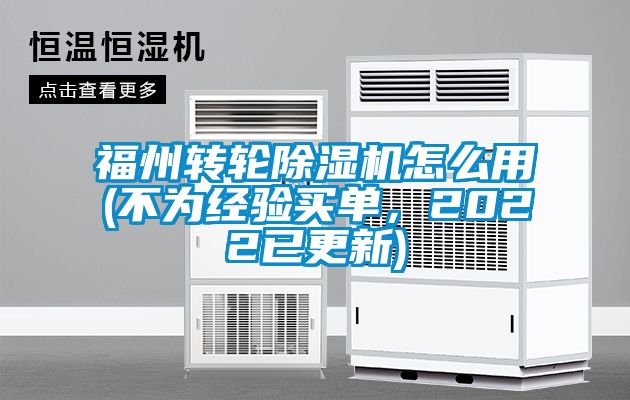 福州轉(zhuǎn)輪除濕機(jī)怎么用(不為經(jīng)驗(yàn)買(mǎi)單，2022已更新)