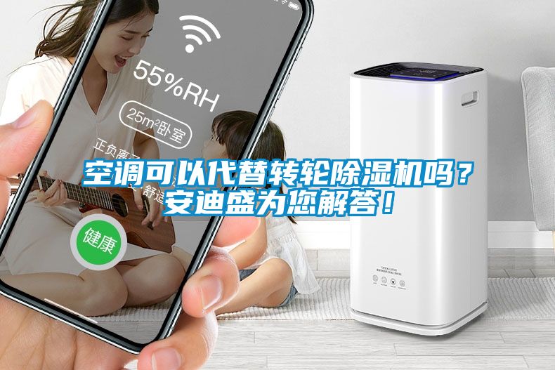 空調(diào)可以代替轉(zhuǎn)輪除濕機嗎？安迪盛為您解答！