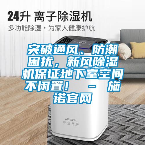 突破通風、防潮困擾，新風除濕機保證地下室空間不閑置！ – 施諾官網