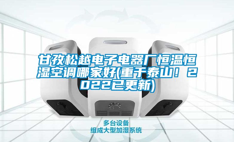 甘孜松越電子電器廠恒溫恒濕空調(diào)哪家好(重于泰山！2022已更新)