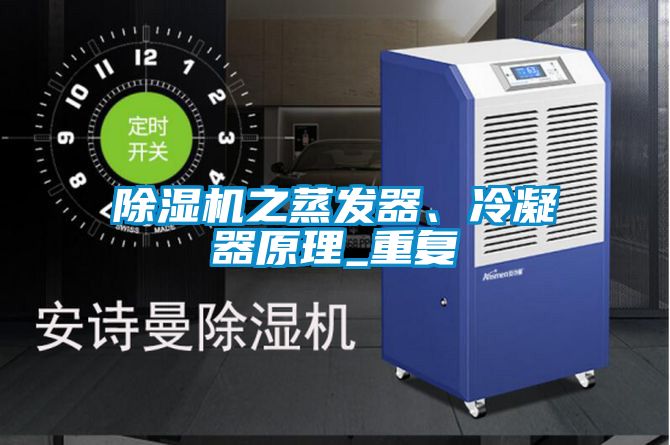 除濕機之蒸發器、冷凝器原理_重復