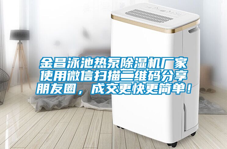 金昌泳池熱泵除濕機廠家使用微信掃描二維碼分享朋友圈，成交更快更簡單！