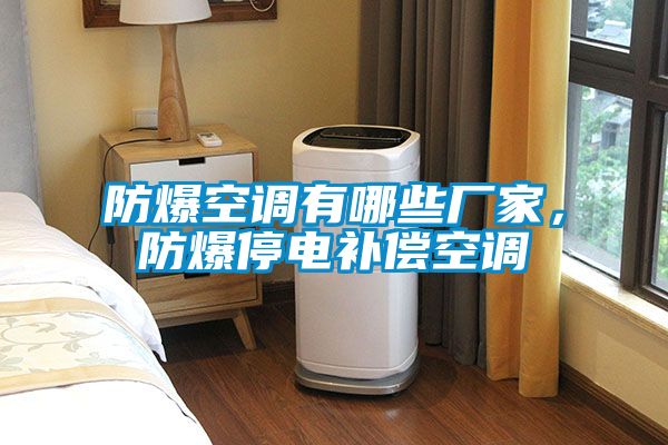 防爆空調有哪些廠家，防爆停電補償空調