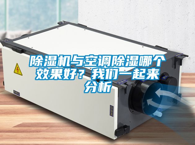 除濕機與空調除濕哪個效果好？我們一起來分析