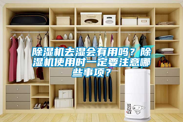 除濕機(jī)去濕會(huì)有用嗎？除濕機(jī)使用時(shí)一定要注意哪些事項(xiàng)？