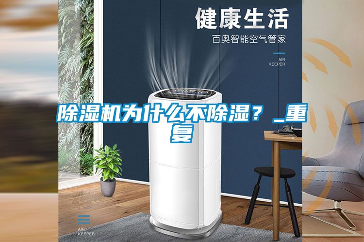 除濕機為什么不除濕？_重復