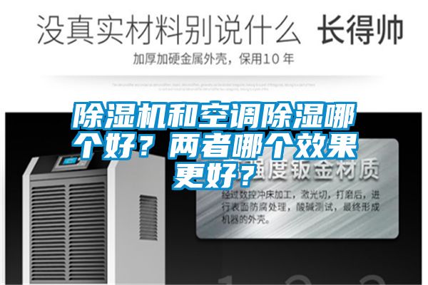 除濕機和空調(diào)除濕哪個好？兩者哪個效果更好？