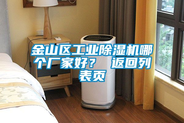 金山區工業除濕機哪個廠家好？ 返回列表頁