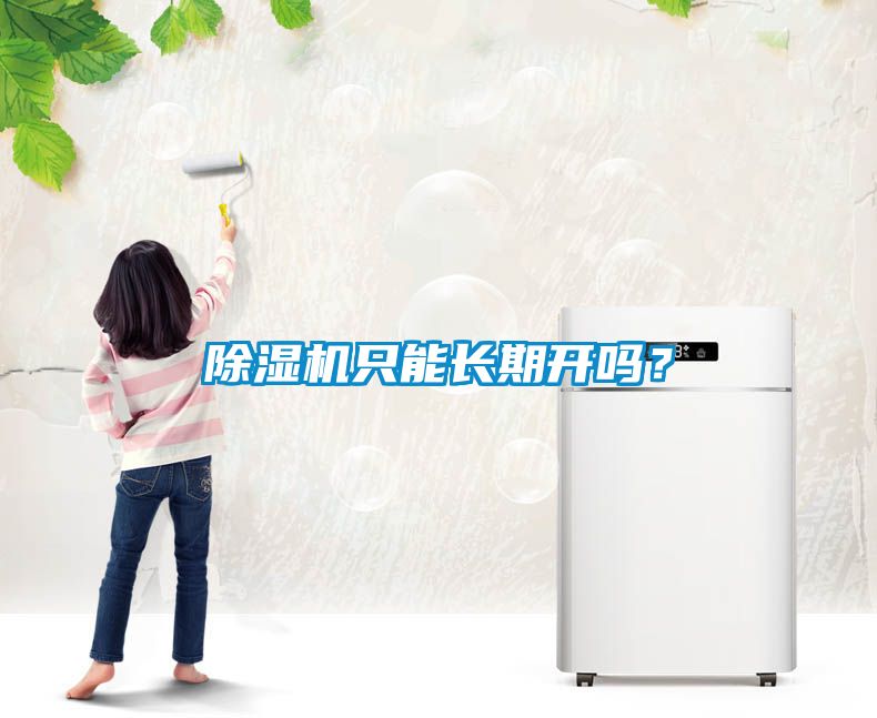 除濕機(jī)只能長(zhǎng)期開嗎？