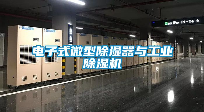 電子式微型除濕器與工業(yè)除濕機