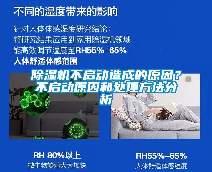 除濕機不啟動造成的原因？不啟動原因和處理方法分析