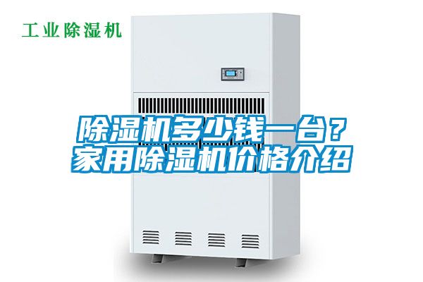 除濕機多少錢一臺？家用除濕機價格介紹