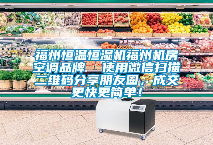 福州恒溫恒濕機福州機房空調品牌  使用微信掃描二維碼分享朋友圈，成交更快更簡單！