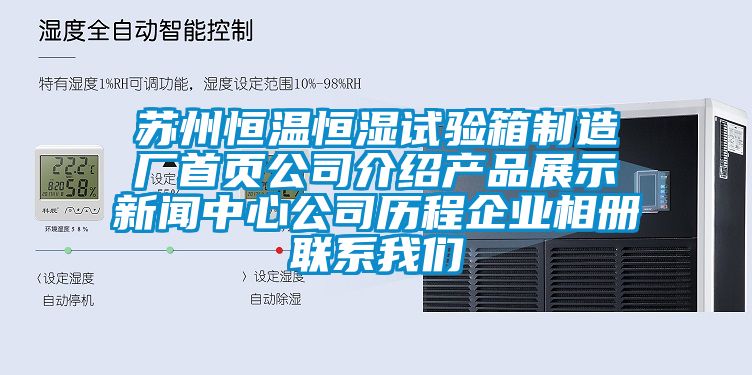 蘇州恒溫恒濕試驗箱制造廠首頁公司介紹產品展示新聞中心公司歷程企業(yè)相冊聯(lián)系我們