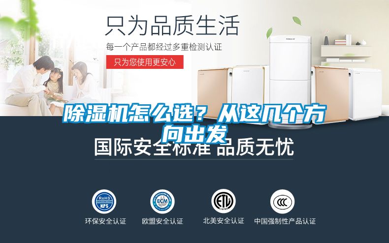 除濕機怎么選？從這幾個方向出發