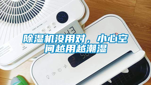 除濕機(jī)沒用對，小心空間越用越潮濕