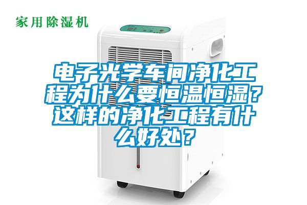 電子光學車間凈化工程為什么要恒溫恒濕？這樣的凈化工程有什么好處？