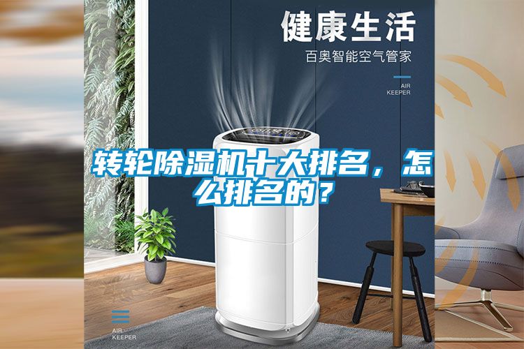 轉輪除濕機十大排名，怎么排名的？