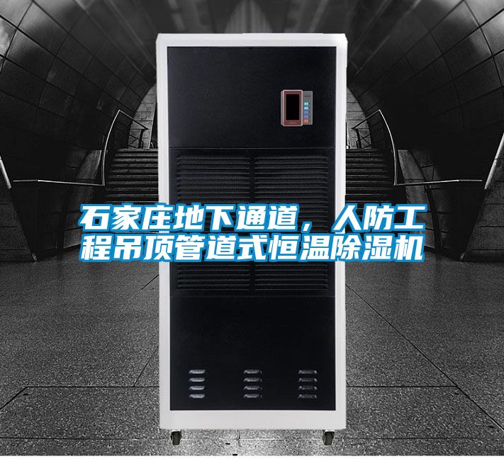 石家莊地下通道，人防工程吊頂管道式恒溫除濕機(jī)