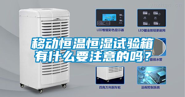 移動恒溫恒濕試驗箱有什么要注意的嗎？