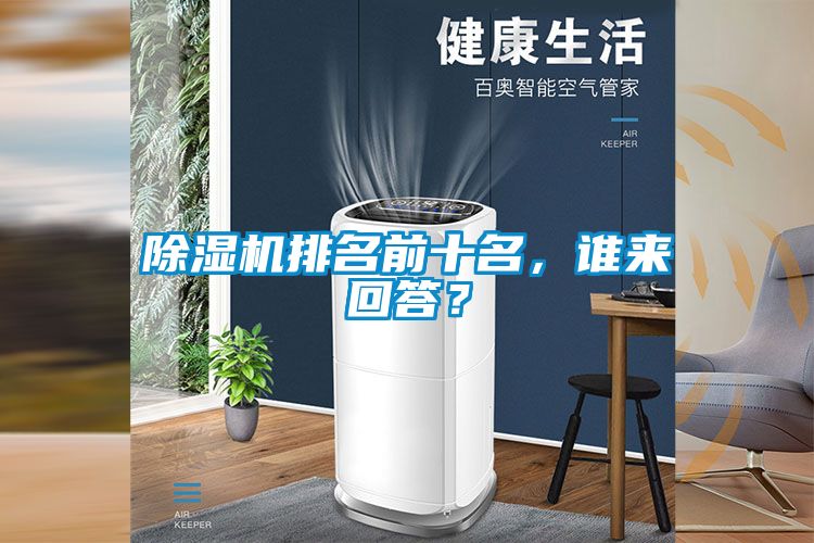 除濕機(jī)排名前十名，誰來回答？
