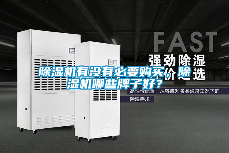 除濕機有沒有必要購買，除濕機哪些牌子好？