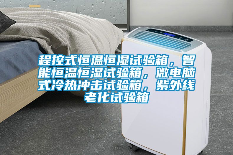 程控式恒溫恒濕試驗箱，智能恒溫恒濕試驗箱，微電腦式冷熱沖擊試驗箱，紫外線老化試驗箱