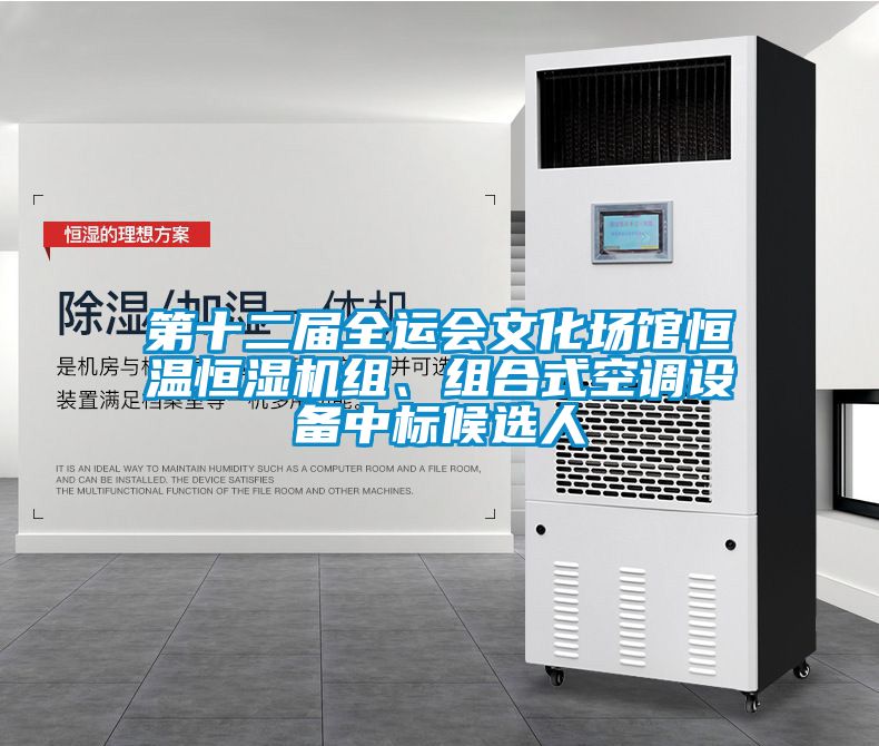 第十二屆全運會文化場館恒溫恒濕機組、組合式空調(diào)設(shè)備中標(biāo)候選人
