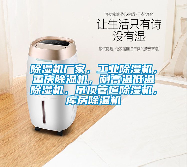 除濕機(jī)廠家，工業(yè)除濕機(jī)，重慶除濕機(jī)，耐高溫低溫除濕機(jī)，吊頂管道除濕機(jī)，庫(kù)房除濕機(jī)