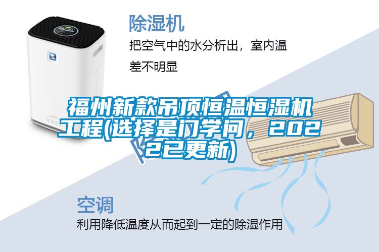 福州新款吊頂恒溫恒濕機工程(選擇是門學問，2022已更新)