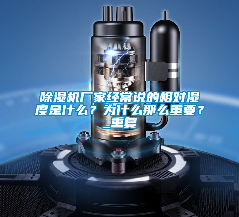 除濕機廠家經常說的相對濕度是什么？為什么那么重要？_重復