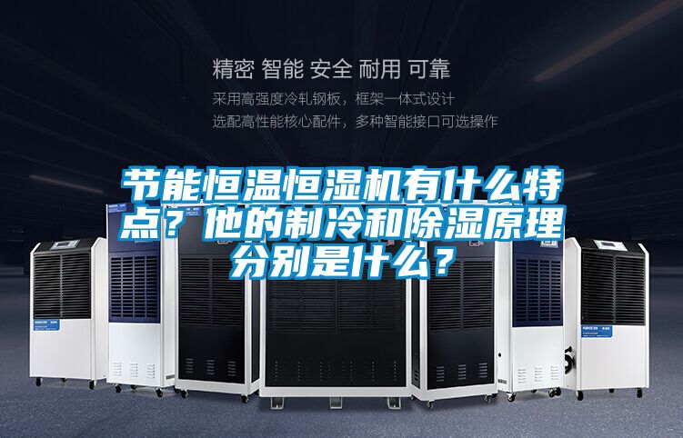 節能恒溫恒濕機有什么特點？他的制冷和除濕原理分別是什么？