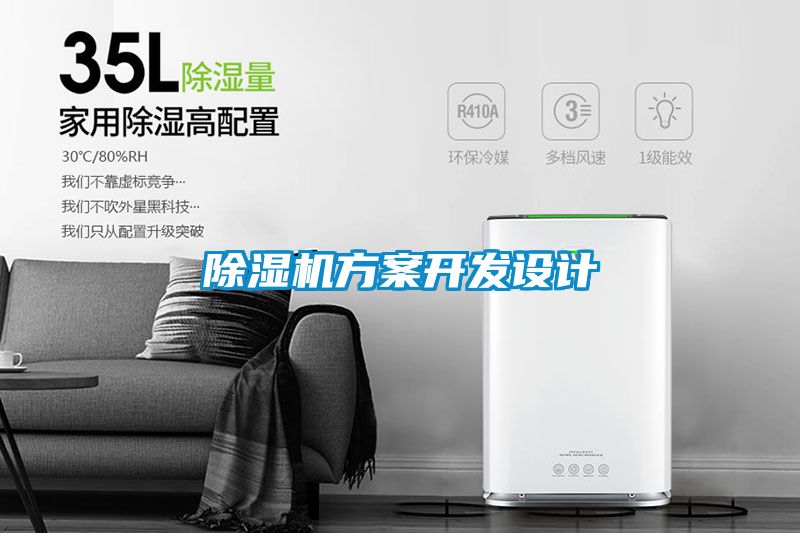 除濕機(jī)方案開(kāi)發(fā)設(shè)計(jì)