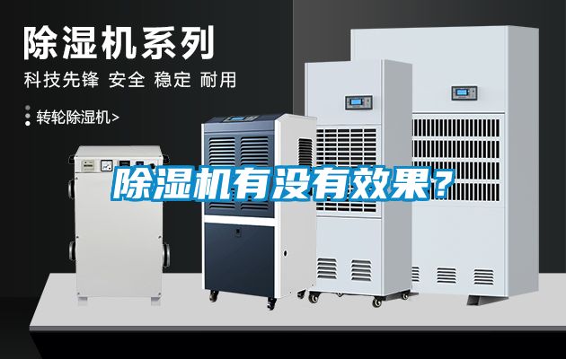 除濕機有沒有效果？
