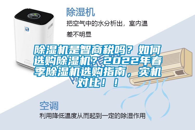 除濕機是智商稅嗎？如何選購除濕機？2022年春季除濕機選購指南，實機對比??！