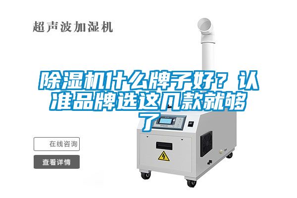除濕機什么牌子好？認準品牌選這幾款就夠了