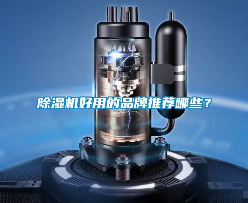 除濕機好用的品牌推薦哪些？
