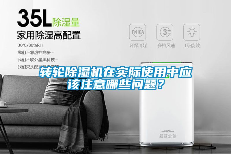 轉輪除濕機在實際使用中應該注意哪些問題？