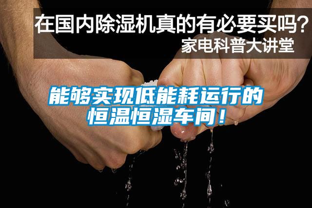 能夠實現低能耗運行的恒溫恒濕車間！